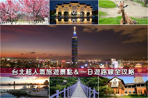 台北磁場好的地方|2024【台北景點】推薦35個台北市區必訪和台北一日遊路線地圖